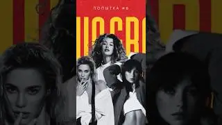 ВИА Гра - Попытка №6 (Snippet) 