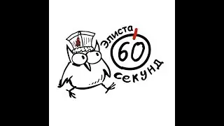 Поздравление филиала клуба 60 секунд элиста