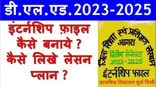 इंटर्नशिप फ़ाइल / D.El.Ed. 2nd Semster / Internship File / Lesson Plan File / 2nd Semester File .