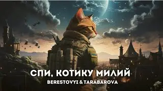 Спи, котику милий . Minus - karaoke C#min