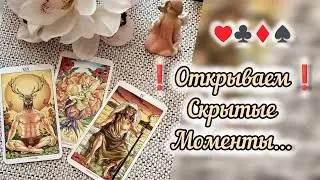 ❗ВАЖНО❗НЕСКОЛЬКО СКРЫТЫХ МОМЕНТОВ БЛИЖАЙШИХ ДНЕЙ !!! 🍀♥️ Гадание Таро