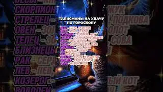 Талисманы на удачу по гороскопу  #гороскоп  #астрология  #astrology  #знакизодиака