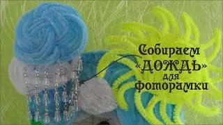 Делаем ДОЖДЬ из бусин - МАГНИТ - ФОТОРАМКА своими руками #ДелайДекорФоторамки Делай Декор!
