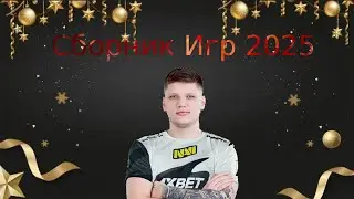 Сборник Игр: Начало 2025