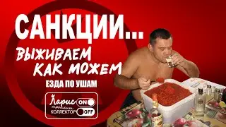 Пострадавшие от санкций | Как разговаривать с коллекторами