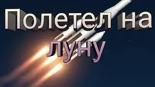 Построил ракету и полетел на луну