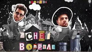 Градусы - "Снег в апреле"