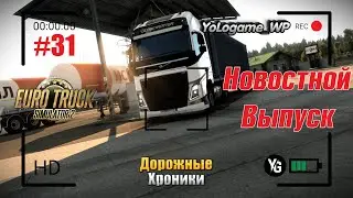 Euro Truck Simulator 2 | Прохождение с нуля. Серия 31