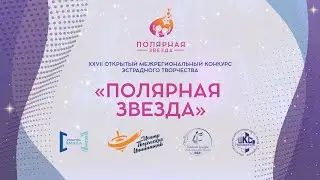 Открытие 27-го межрегионального конкурса эстрадного творчества 
