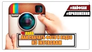 Как скачать фото и видео из instagram