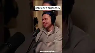 КОРЕШ ПРО СЕКСОЛОГА #shorts