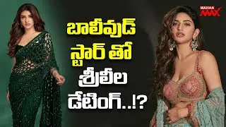 Speed Filmy News | బాలీవుడ్ స్టార్ తో శ్రీలీల డేటింగ్..!? | Sreeleela | Mahaa Max