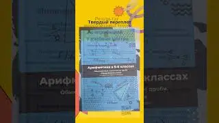 Книга для 5 и 6 классов. "Обыкновенные и десятичные дроби. Отрицательные числа"