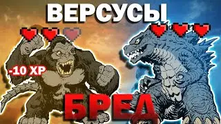 ВЕРСУСЫ - БРЕД и вот почему
