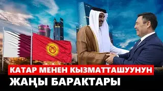 Катар менен кызматташуунун жаңы барактары