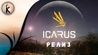 Icarus Релиз #1
