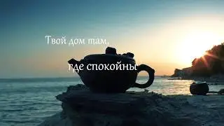 Твой дом там, где спокойны твои мысли.