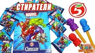 СТИРАТЕЛИ MARVEL АКЦИЯ В МАГАЗИНЕ ПЯТЕРОЧКА! Игрушки ЛАСТИКИ МАРВЕЛ подарок за покупку