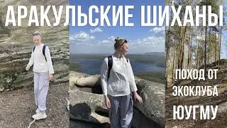 Поход от ЮУГМУ II Аракульские шиханы влог