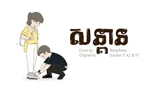 សន្តាន-Sondan  | Cover by Bang Bang /Original by : Olica ft. KZ & YT (Lyric)