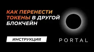 How to migrate tokens to another blockchain using the Portal Token Bridge