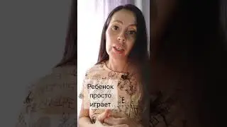 Ребенок просто  играет..