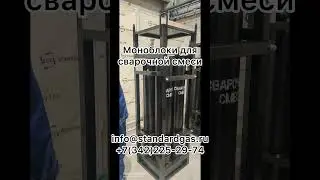 Моноблоки для сварочной смеси от производителя.
