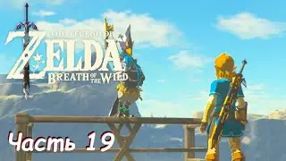 Петушиная серия - The Legend Of Zelda: Breath of the Wild Часть 19