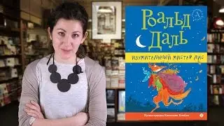 Роальд Даль. Изумительный мистер Лис