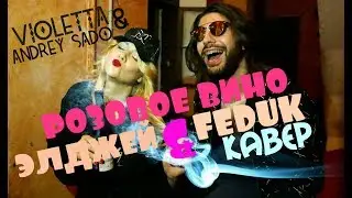 Элджей & Feduk- Розовое вино- Кавер  VIOLETTA & Andrey Sado- cover
