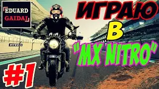 "MX NITRO" - ПЕРВЫЙ ЗАПУСК. ПРОХОЖДЕНИЕ КАРЬЕРЫ [#1]