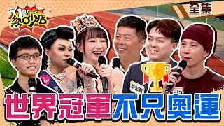 世界冠軍不只在奧運！選美佳麗大膽脫衣Melody拚了？ 11點熱吵店 20240731 (完整版)│沈玉琳、Melody、林義傑、哈孝遠、劉雨柔、choco劉志強、高曼容、飛利冰、曹志禕、顏睿軍