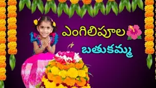 అమ్మోళ్ళింట్ల ఎంగిలిపూల బతుకమ్మ. ఈ సారి చిట్టి తల్లీ బతుకమ్మ ను ఎత్తుకుంది🤩@Resansree