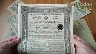 КАКИЕ ВИДЫ ЦЕННЫХ БУМАГ 🙄 СУЩЕСТВУЮТ  РОССИЙСКАЯ ИМПЕРИЯ 1912 КРЕСТЬЯНСКИЙ ПОЗЕМЕЛЬНЫЙ БАНК часть 1