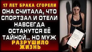 ЛЮБОВНИК — ТРЕНЕР, ОТЕЛИ — ЗА ЕГО СЧЁТ  КАК МУЖ ПЕРЕВЁЛ ИГРУ