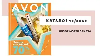 Мой заказ Avon по каталогу 10 2020
