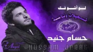 حسام جنيد - ها الجارحني •♥• جديد  Hosam Jned  2011