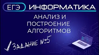 ЕГЭ по информатике. Анализ и построение алгоритмов. Задание №5