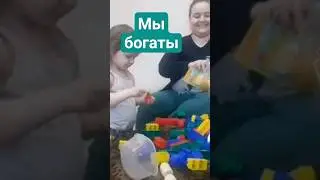 богатства в 3 года #беднаямама #развивашкидлямалышей