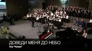 Доведи меня до небо | Хор 