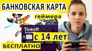 БАНКОВСКАЯ КАРТА С 14 ЛЕТ ДЛЯ ГЕЙМЕРОВ +500 РУБЛЕЙ ПОДАРОК НА СЧЁТ ALL GAMES ТИНЬКОФФ.