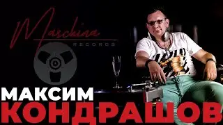 МАКСИМ КОНДРАШОВ - РАЗОБЛАЧИТЕЛЬ МИФОВ ИЗ MASCHINA RECORDS ЧАСТЬ 1
