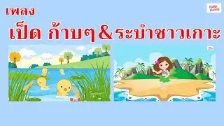 เพลงเป็ด ก้าบ ก้าบ ก๊าบ VS ระบำชาวเกาะ | #เพลงเด็กเจ้าตัวเล็ก - Kiddy Melody