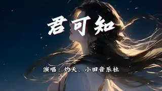 灼夭、小田音乐社 - 君可知『谁以断肠润笔墨，挥泪难割舍。』【动态歌词MV】