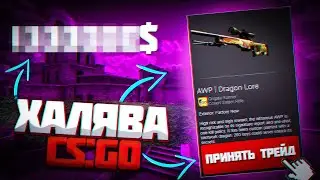 ХАЛЯВА В КС ГО / ЛЕГКИЕ ДЕНЬГИ В СТИМ / ЛЕГКИЙ СПОСОБ ТРЕЙДИНГА