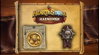 🐸 Hearthstone | Наемники | Поручения: Затонувший город | Героический режим | Гаррош Адский Крик
