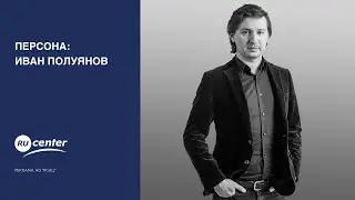 Персона: Иван Полуянов («Студия Артемия Лебедева», nginx, «Веб-Сервер»)