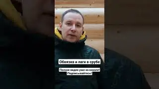 Монтаж обвязки и балок пола в срубе! Как делаем, какой крепеж, антисептирование!
