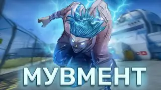 мувмент в кс