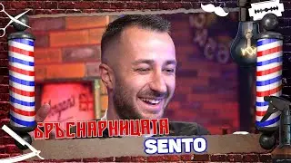 Бръснарницата - Sento